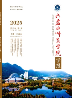 六盘水师范学院学报杂志
